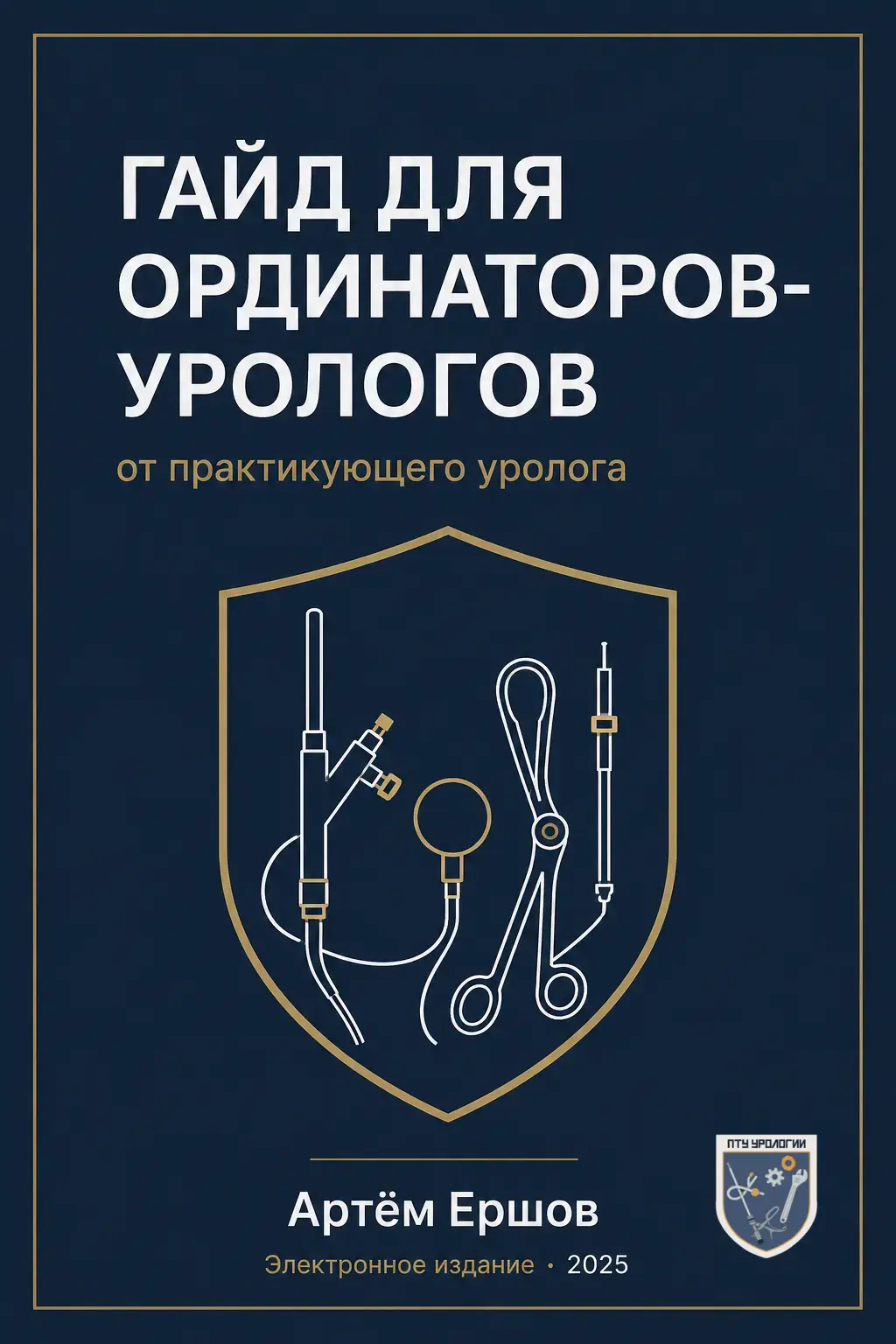 Cover of Artem Ershov's guide for urology residents