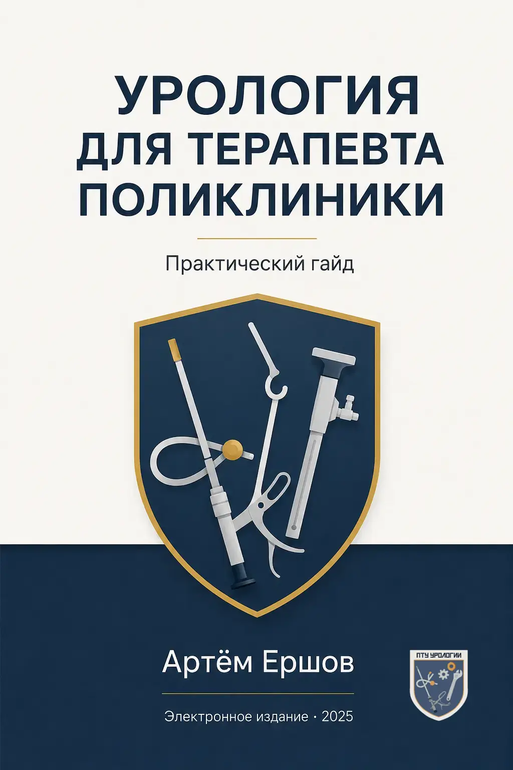 Cover of the urology guide for outpatient internists